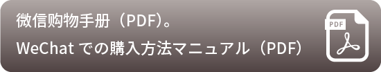 WeChatでの購入方法マニュアル（PDF）　微信购物手册（PDF）。